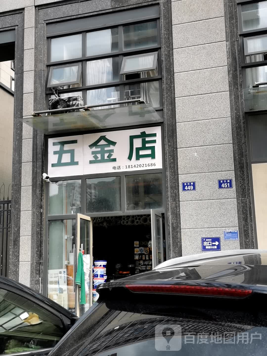 五金店