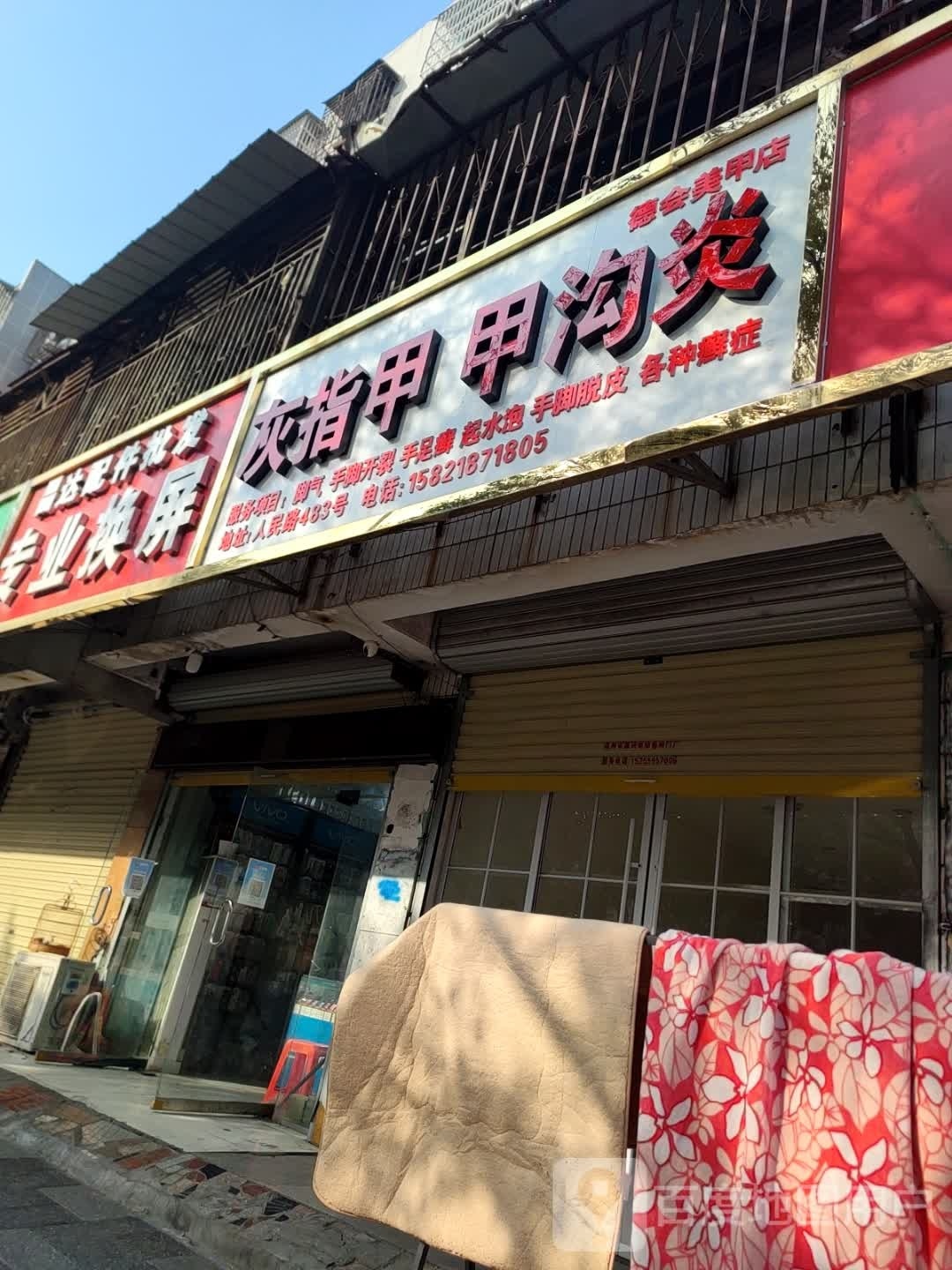 德会美甲店