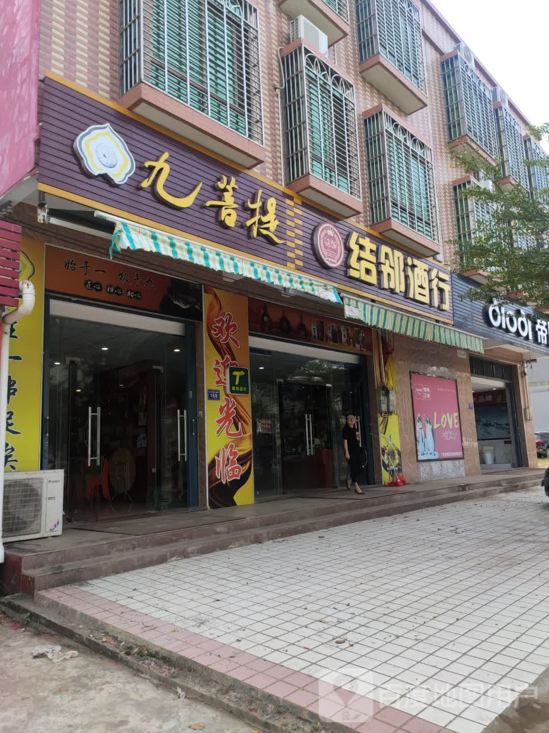 结邻酒行