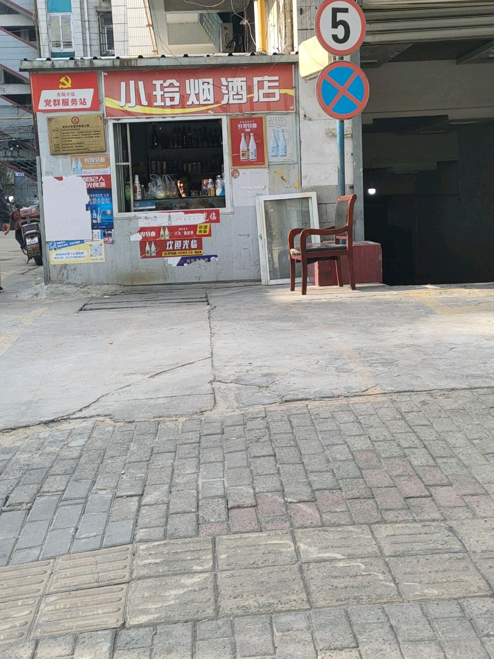 小玲烟酒店(古玩生活小区店)