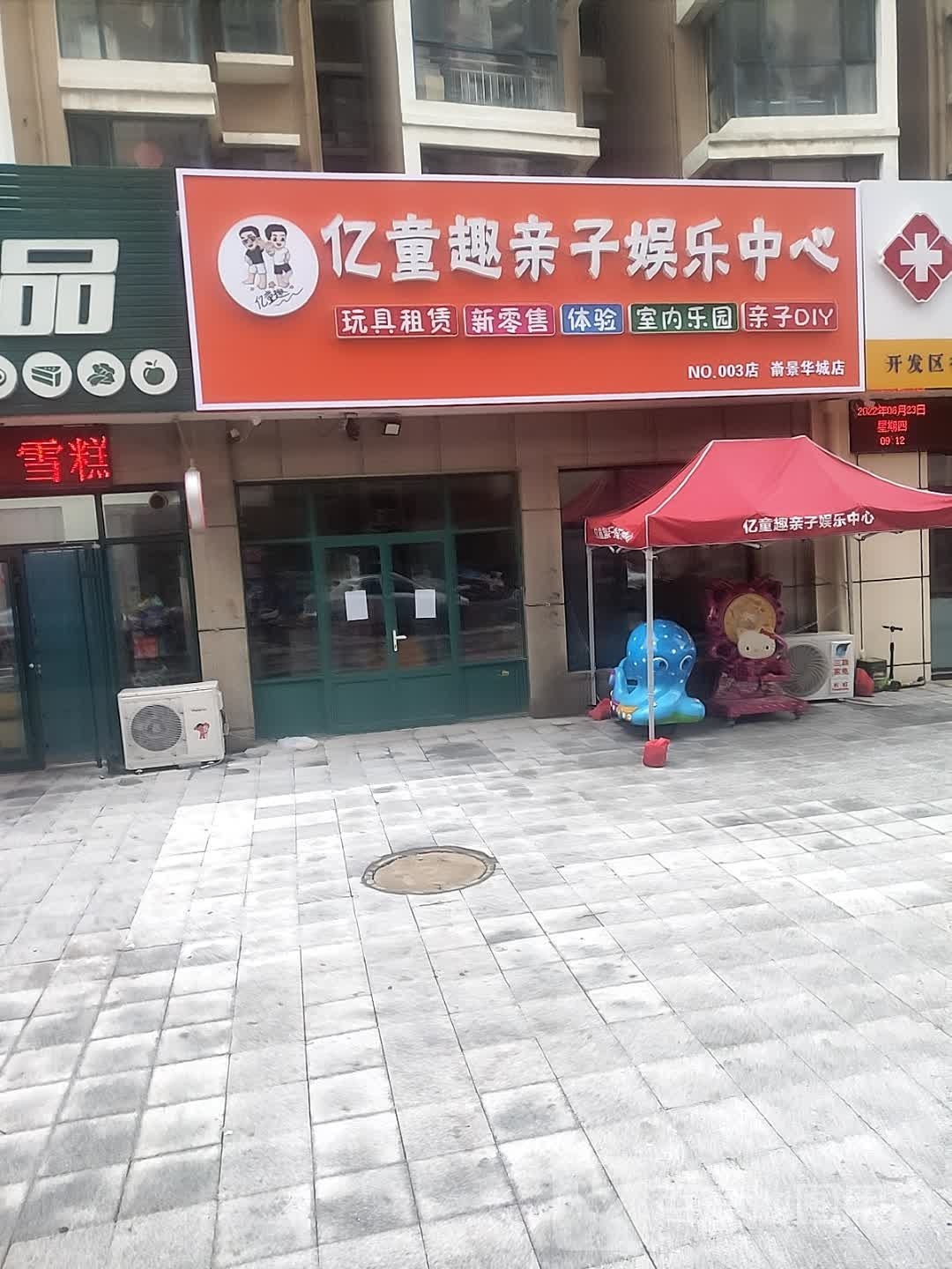 亿童趣亲子游乐中心(嵛景华城店)