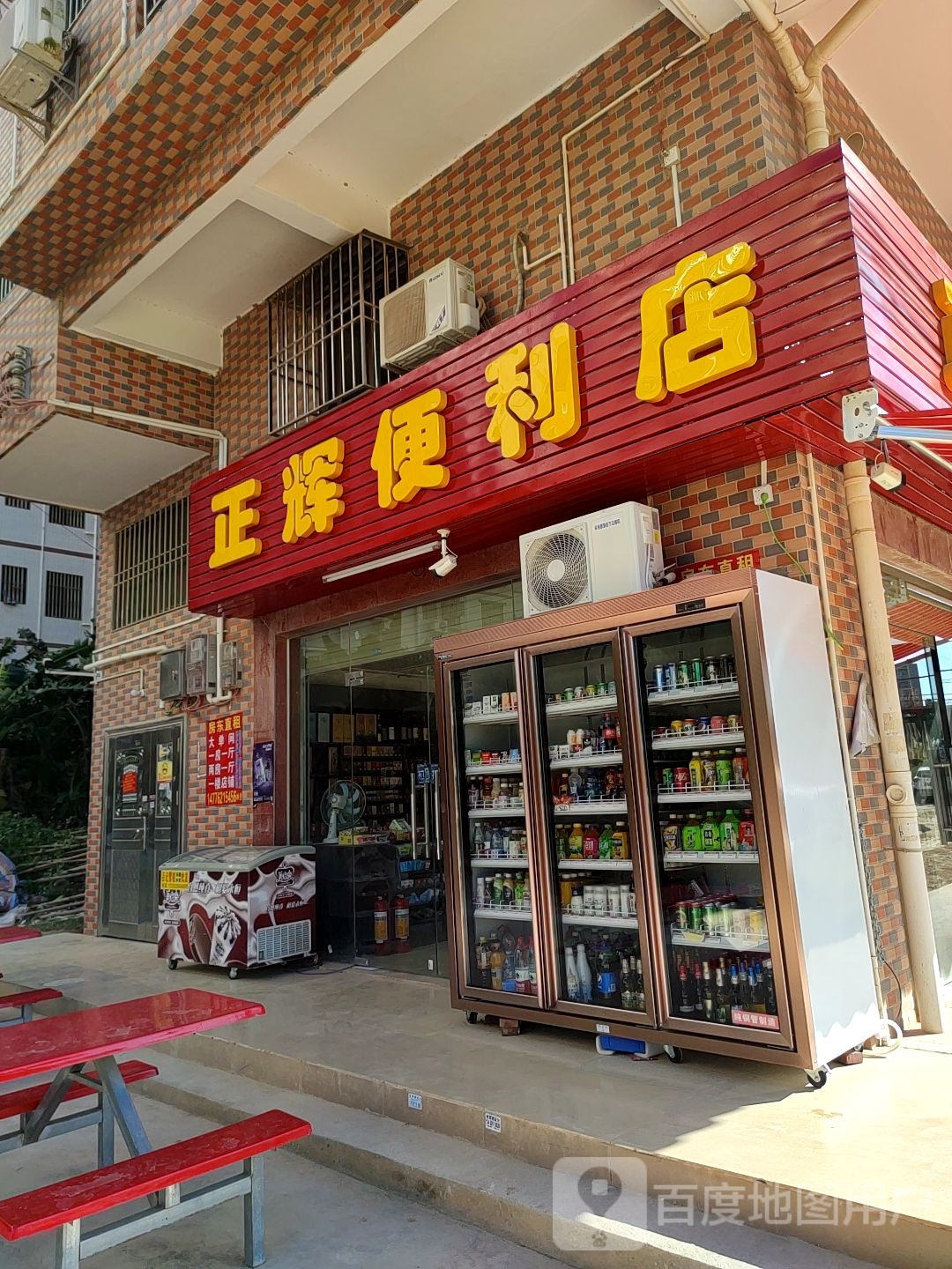 正辉便利店