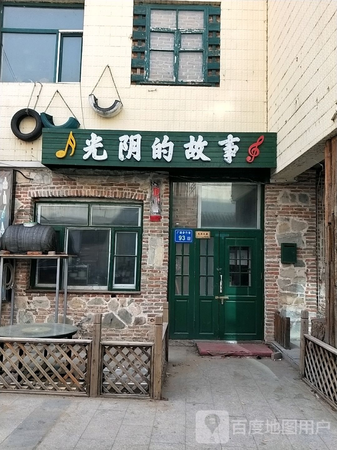 光阴的故事老歌酒吧