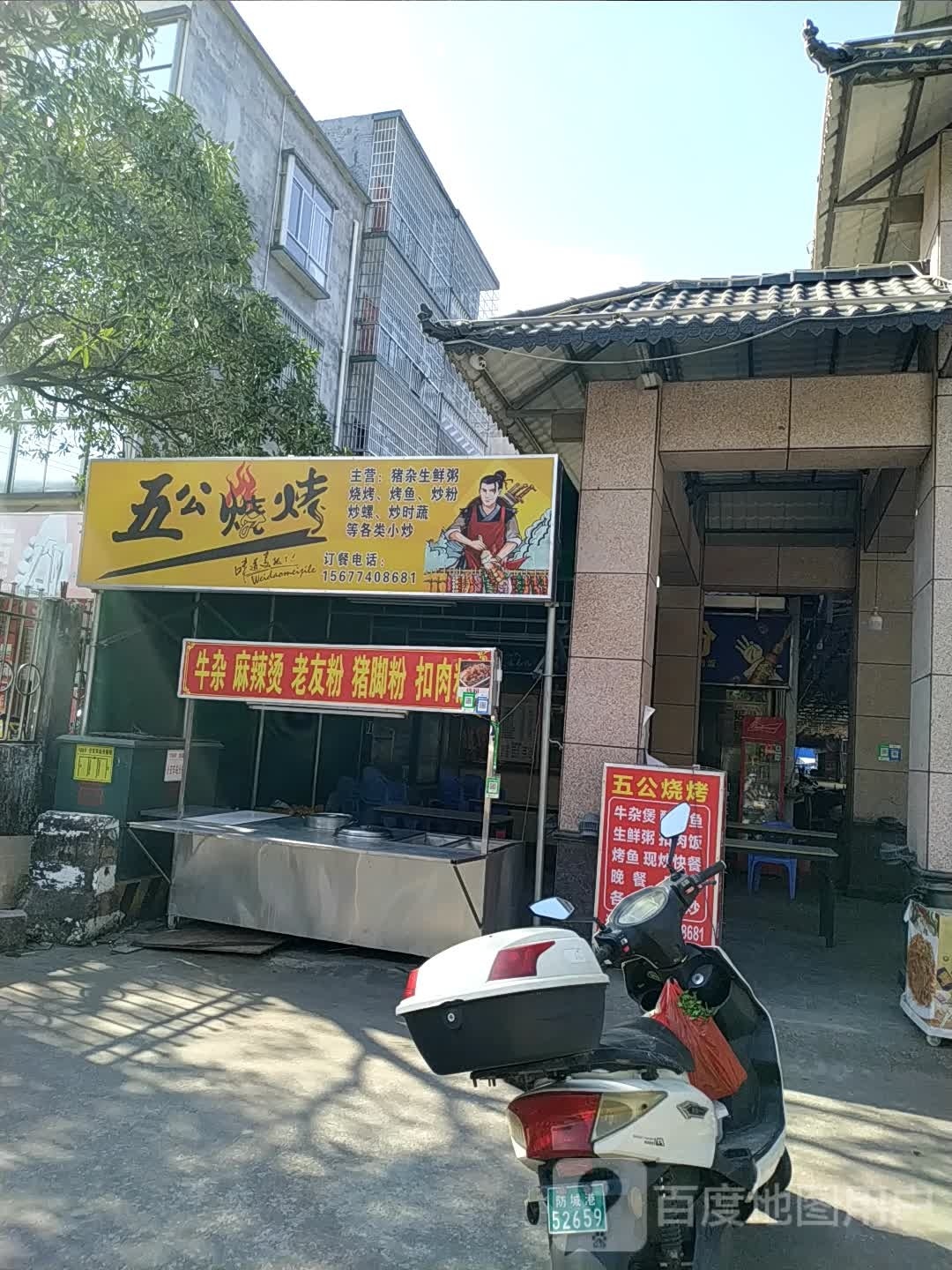 五公烧烤