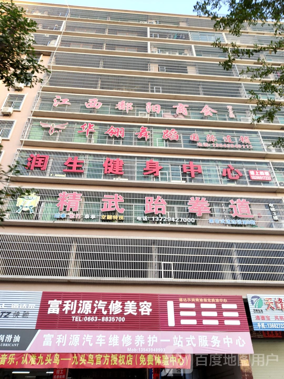 民生健身中心(磐东店)