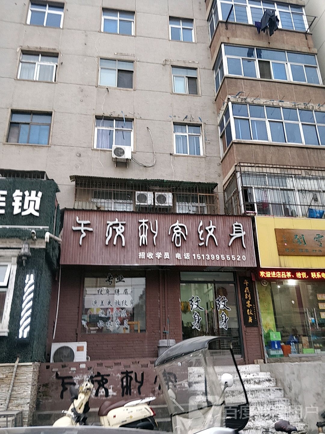 午夜刺客纹身店