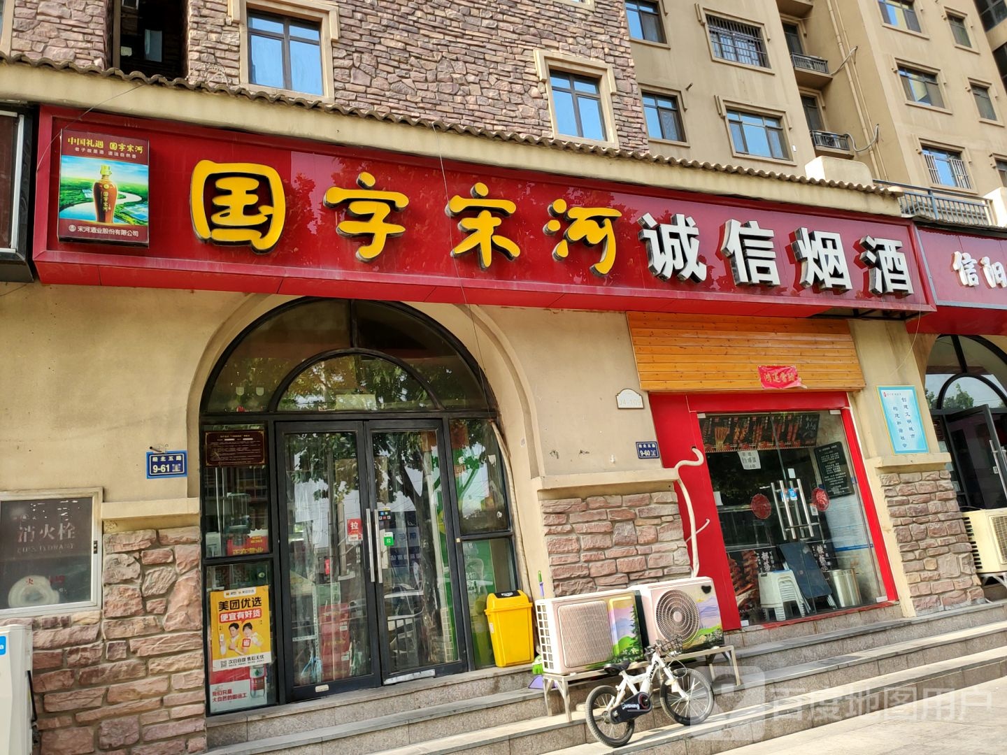 国字宋河诚信烟酒(经北五路店)