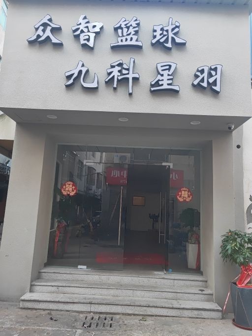 九科星羽毛球馆