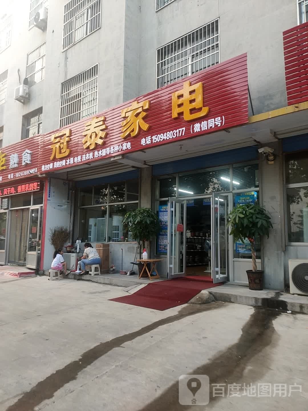 冠泰家店