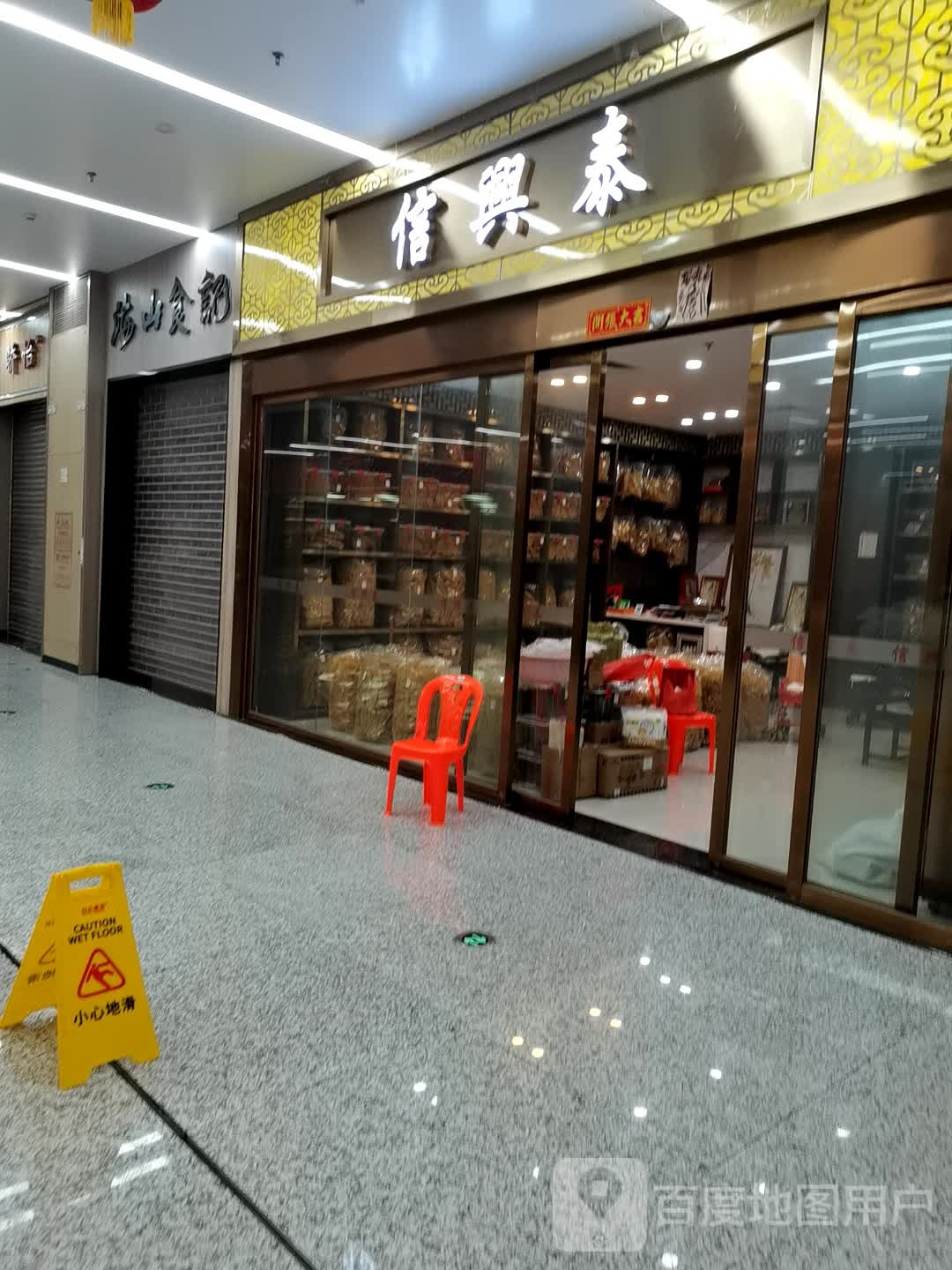 信兴泰(健康港星河COCO Park店)