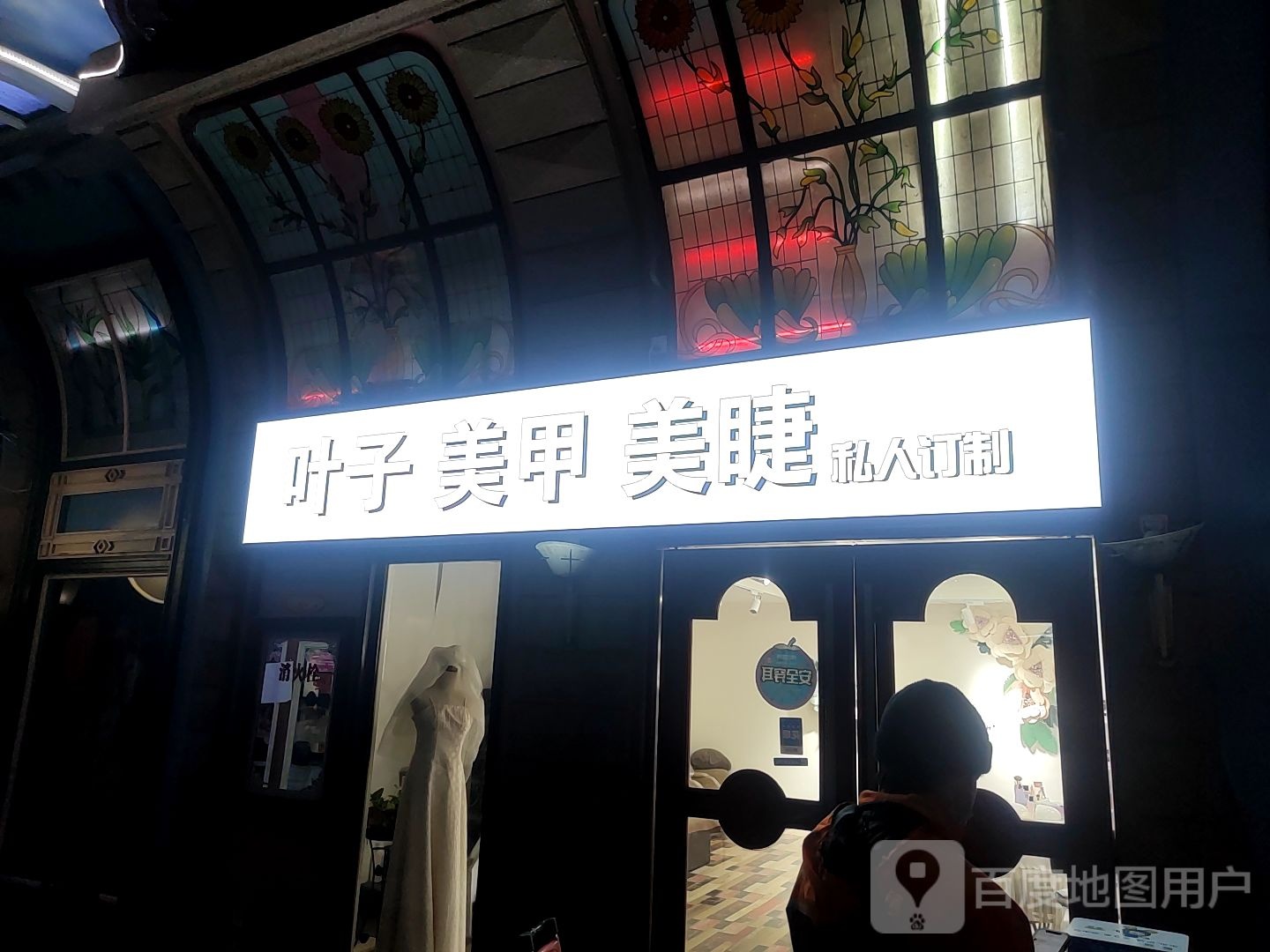 叶子美甲(益东购物中心店)