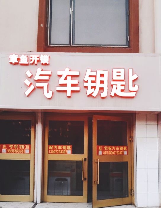 章鱼开锁汽车钥匙