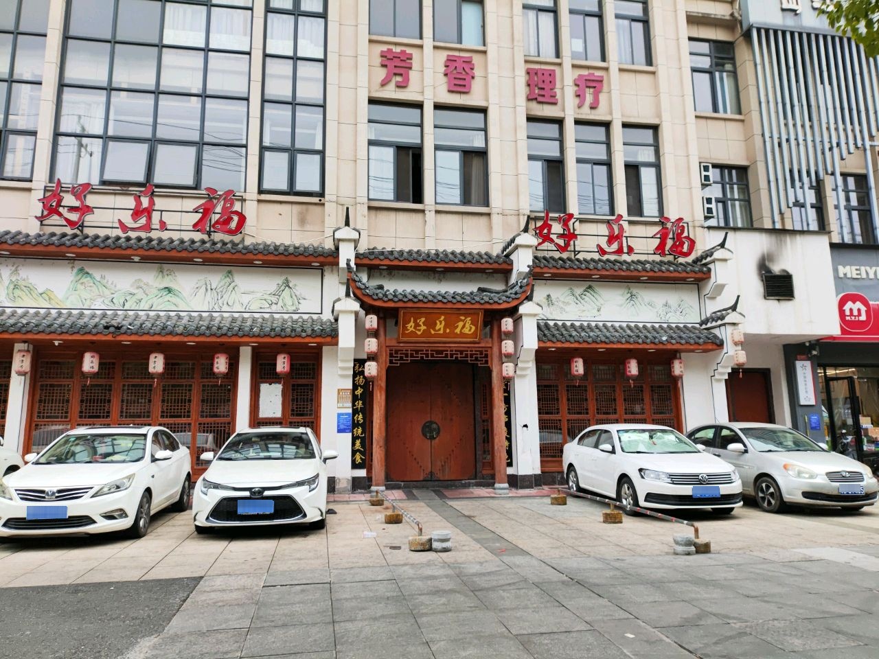 好乐福中式快餐店(城建花苑店)环境
