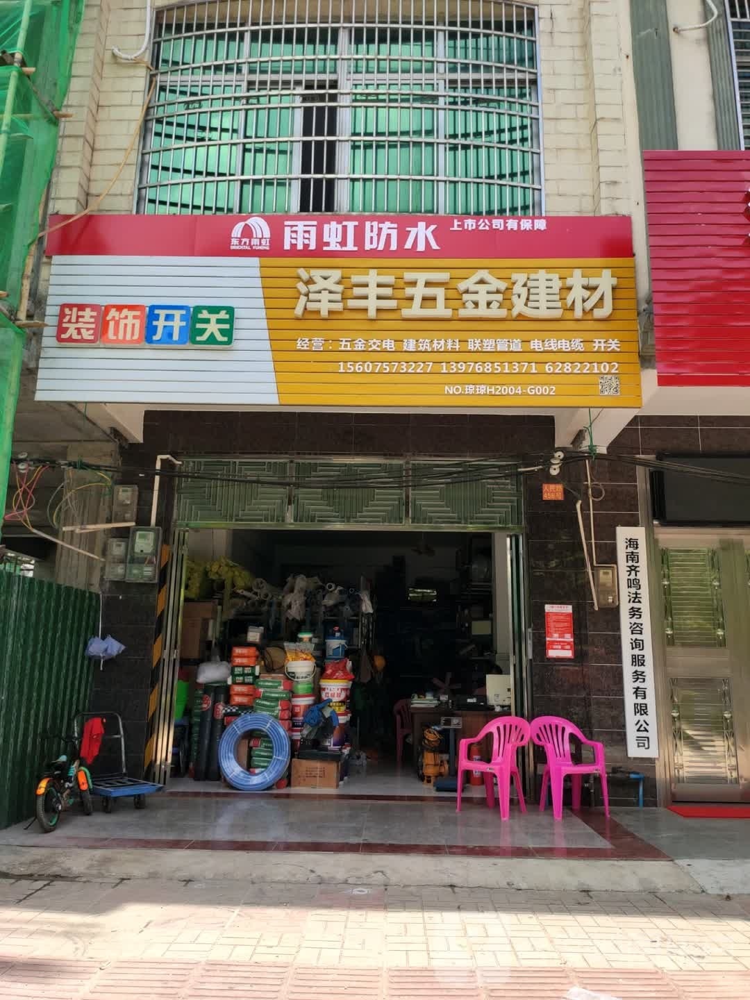 泽丰五金建材