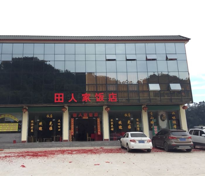 田人家酒店