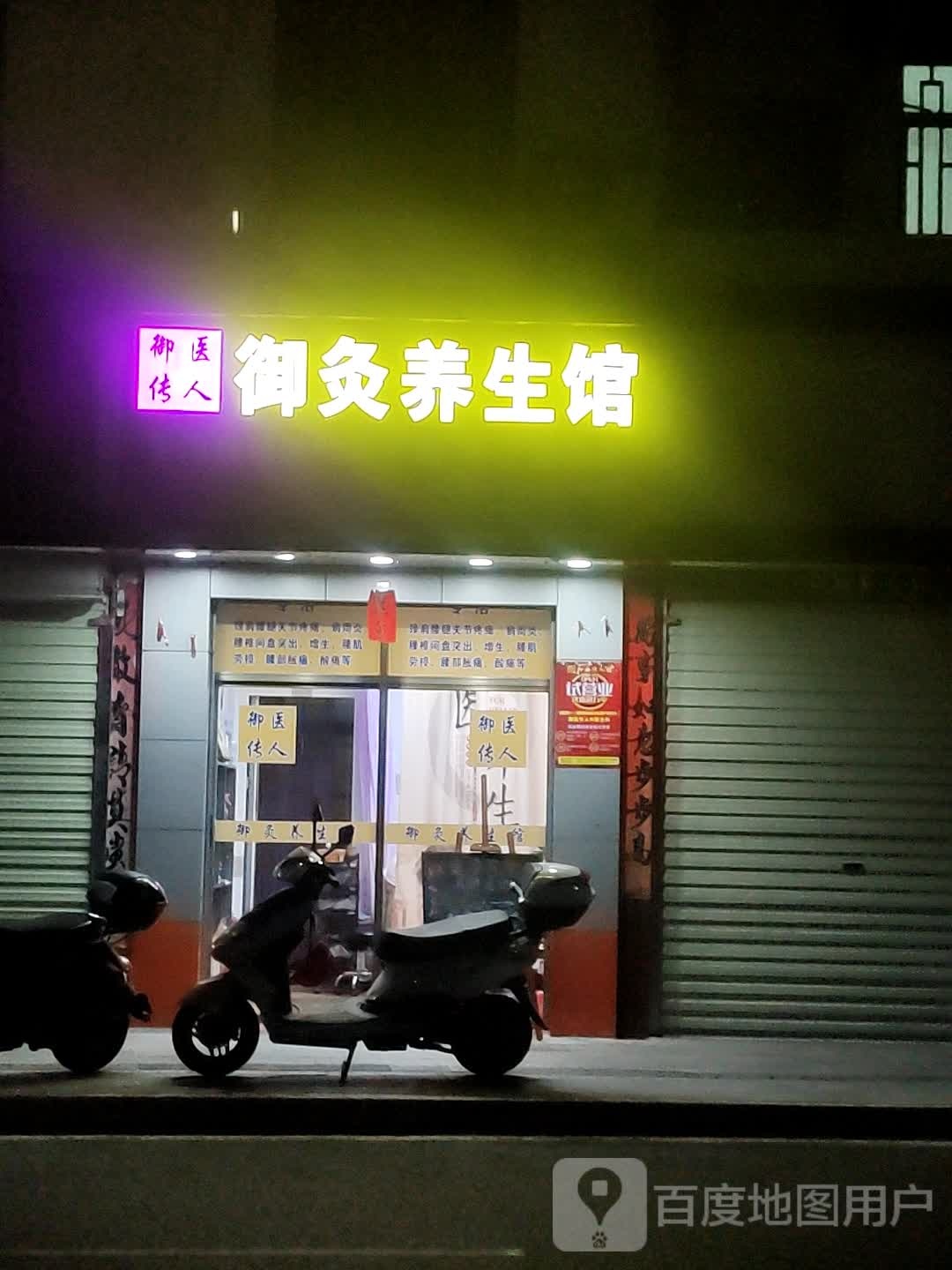 御灸养生会