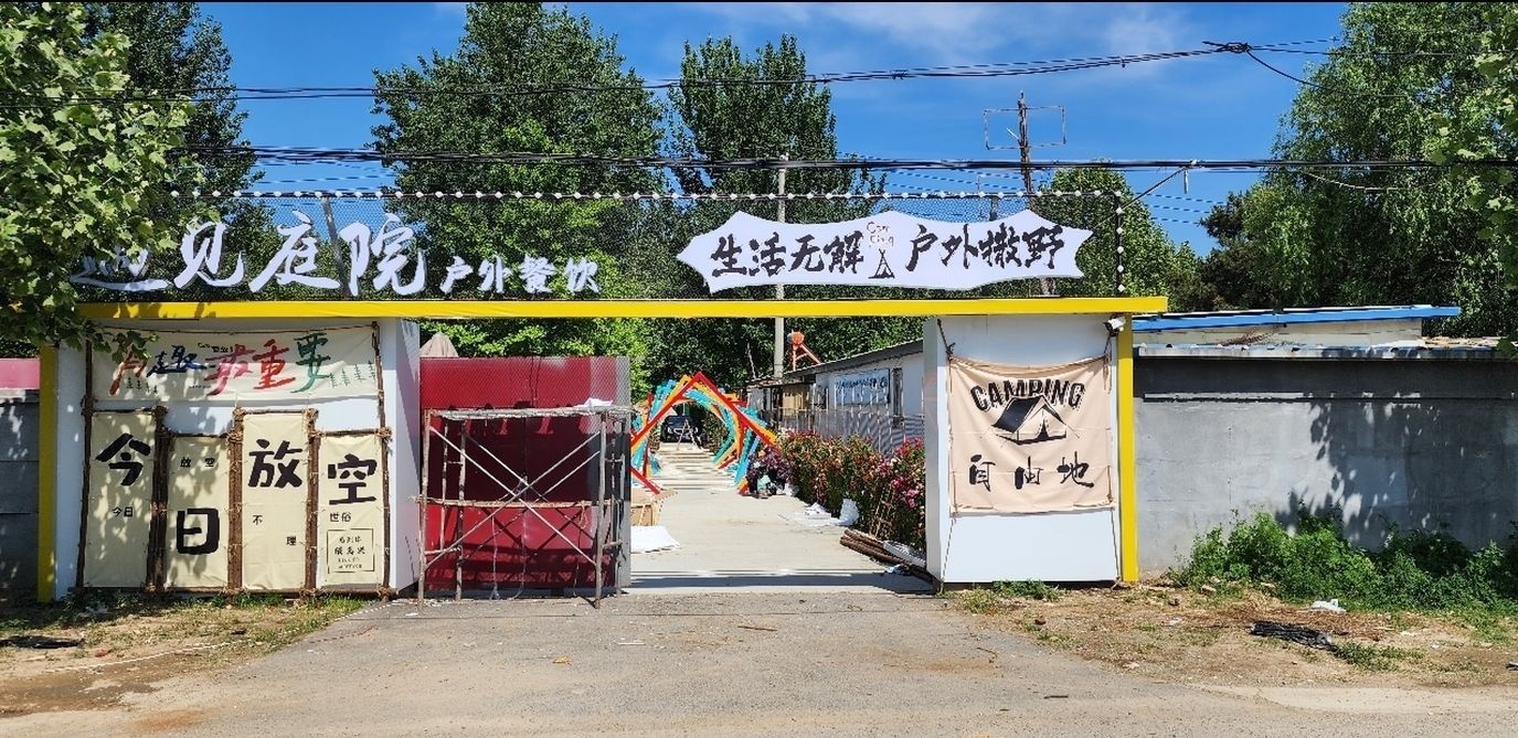 遇见庭院