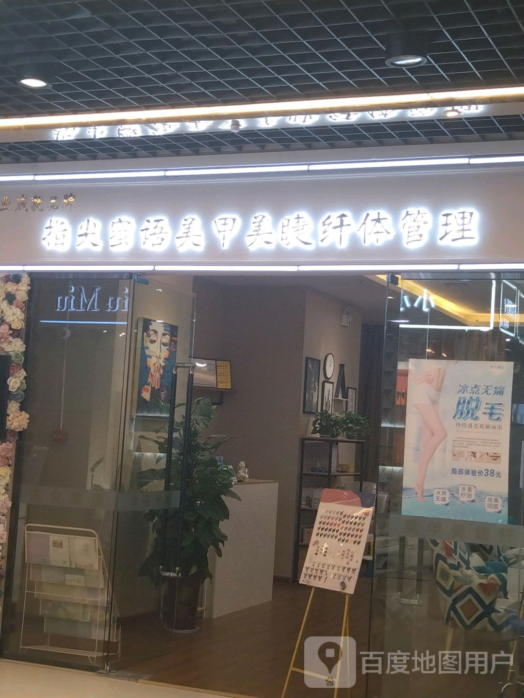 指尖蜜语美呀美睫(咸阳国际财富购物中心店)