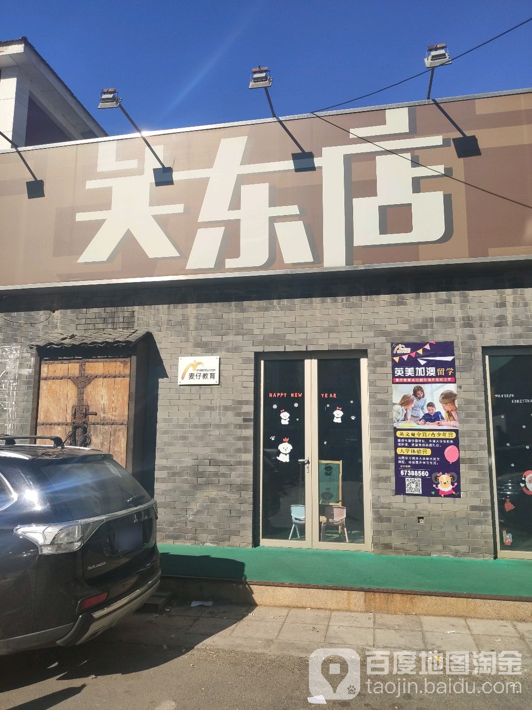 关东店