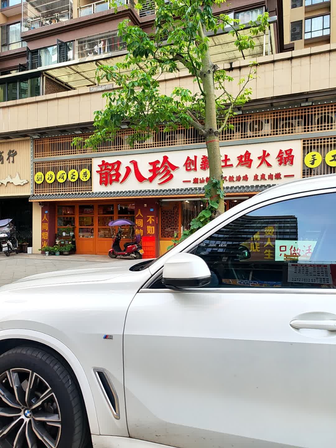 韶八珍创新土鸡火锅