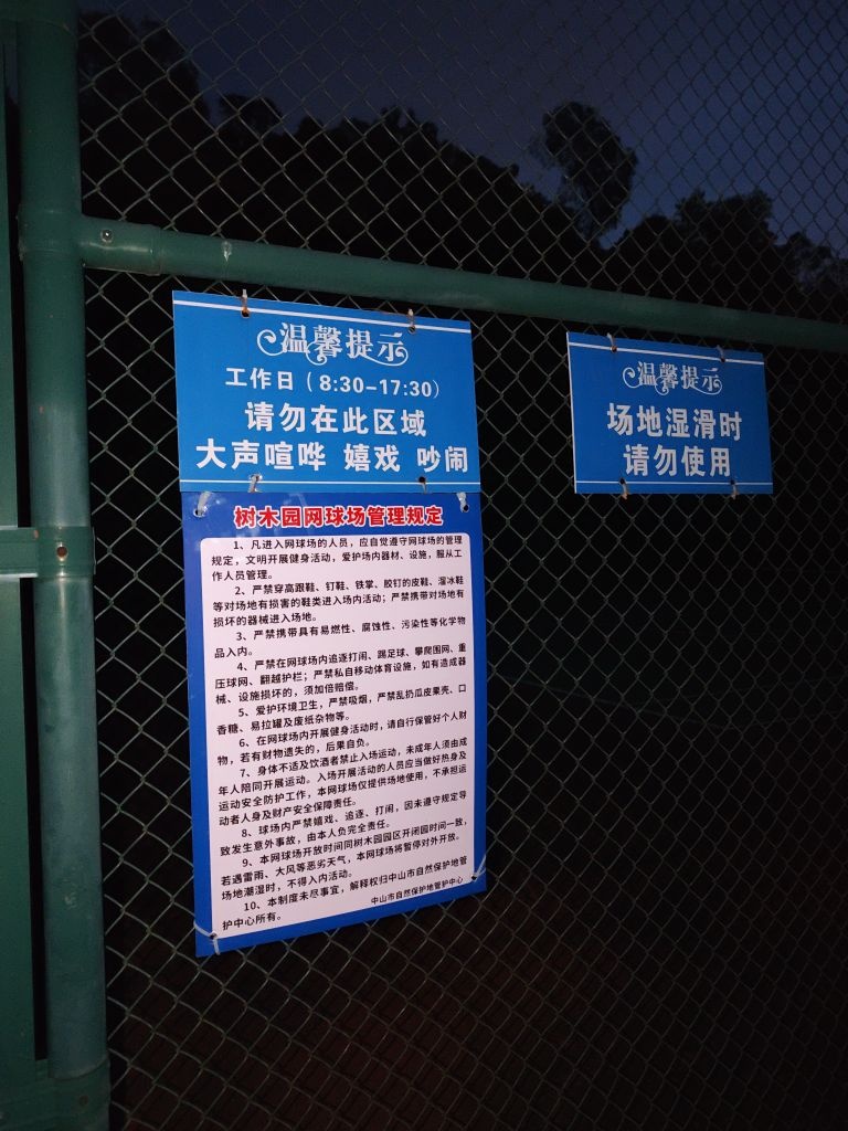 中山市树木园-网球场