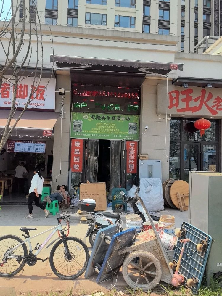 邻水亿隆再生资源回收