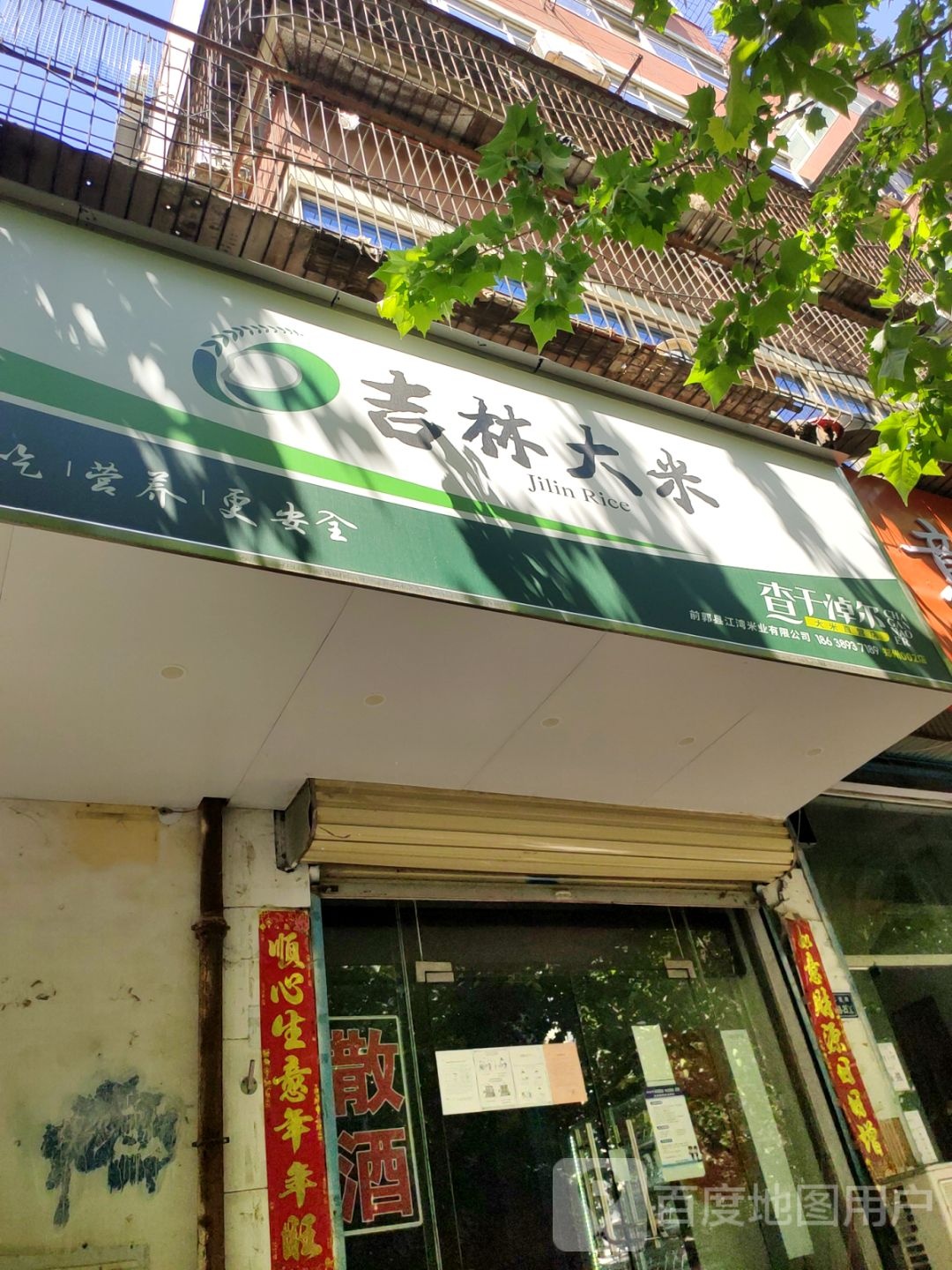 吉林大米直营店(二道街店)