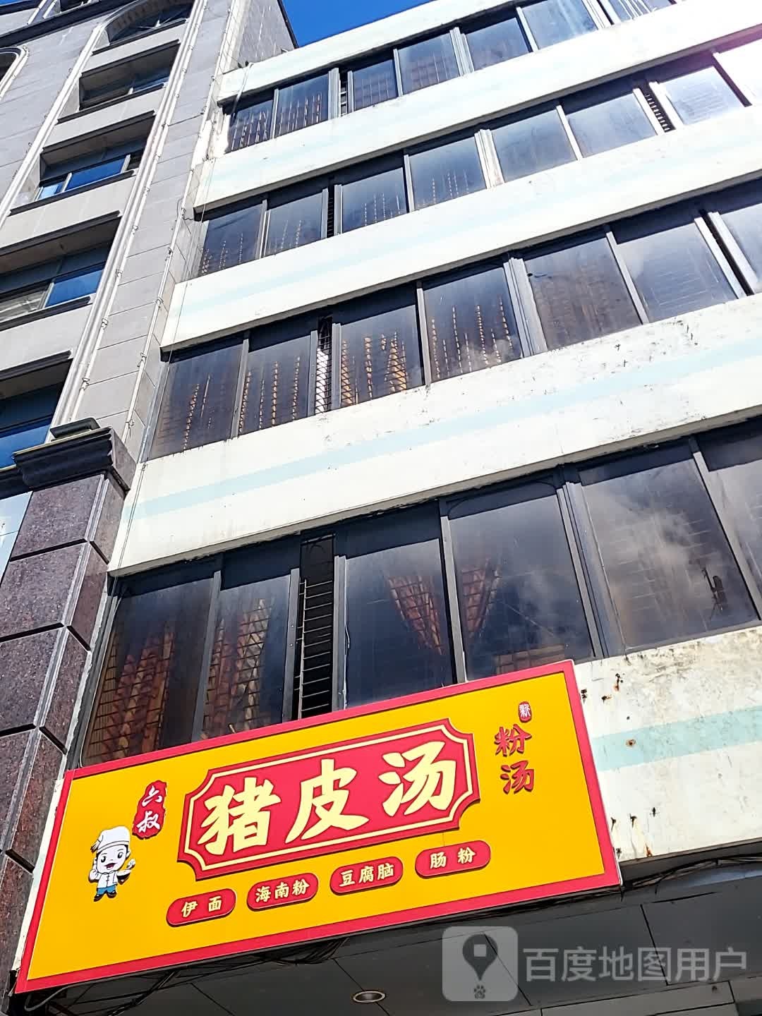 六叔猪皮汤(文化商业广场文明中路店)