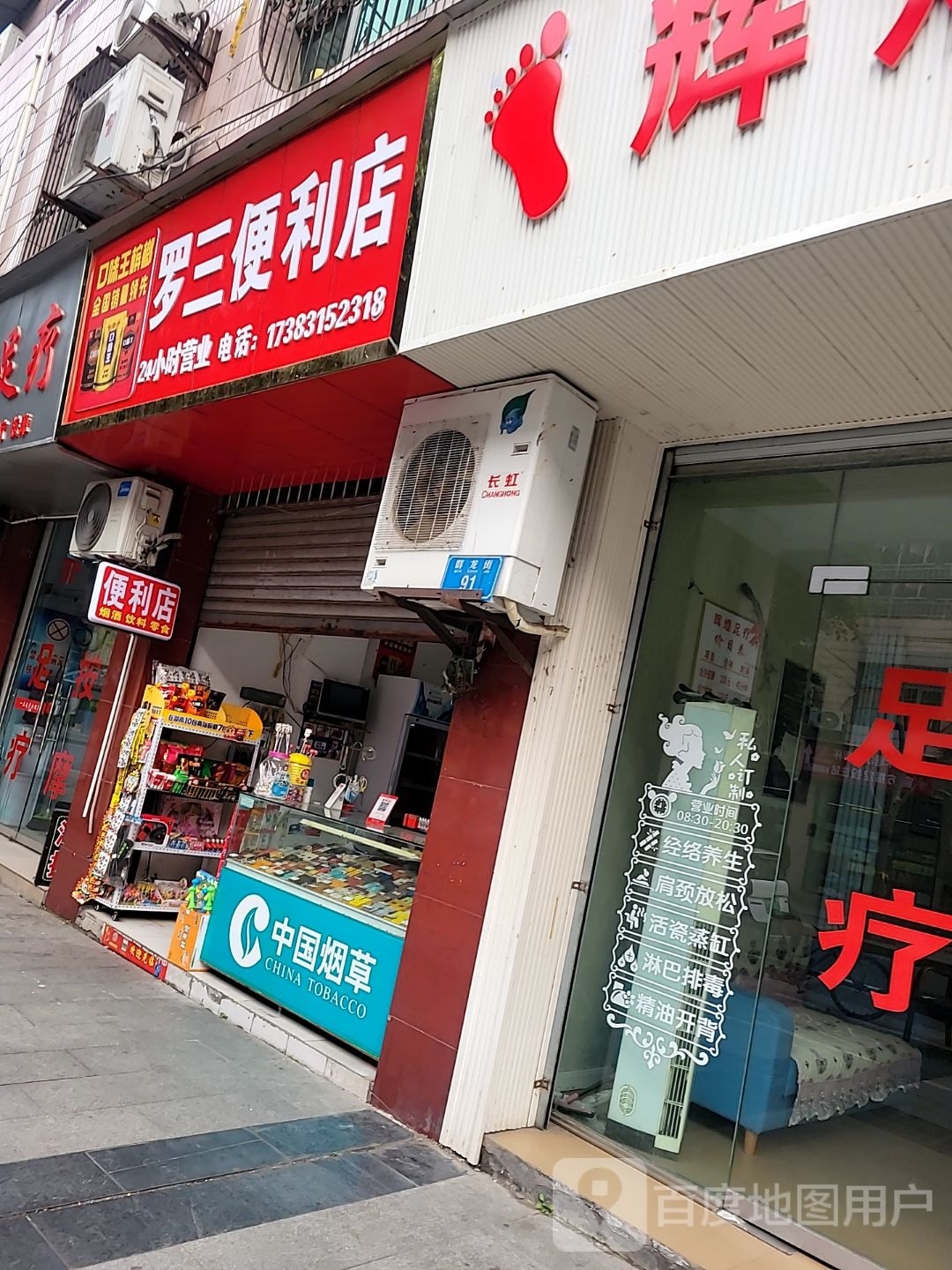 罗三便利店