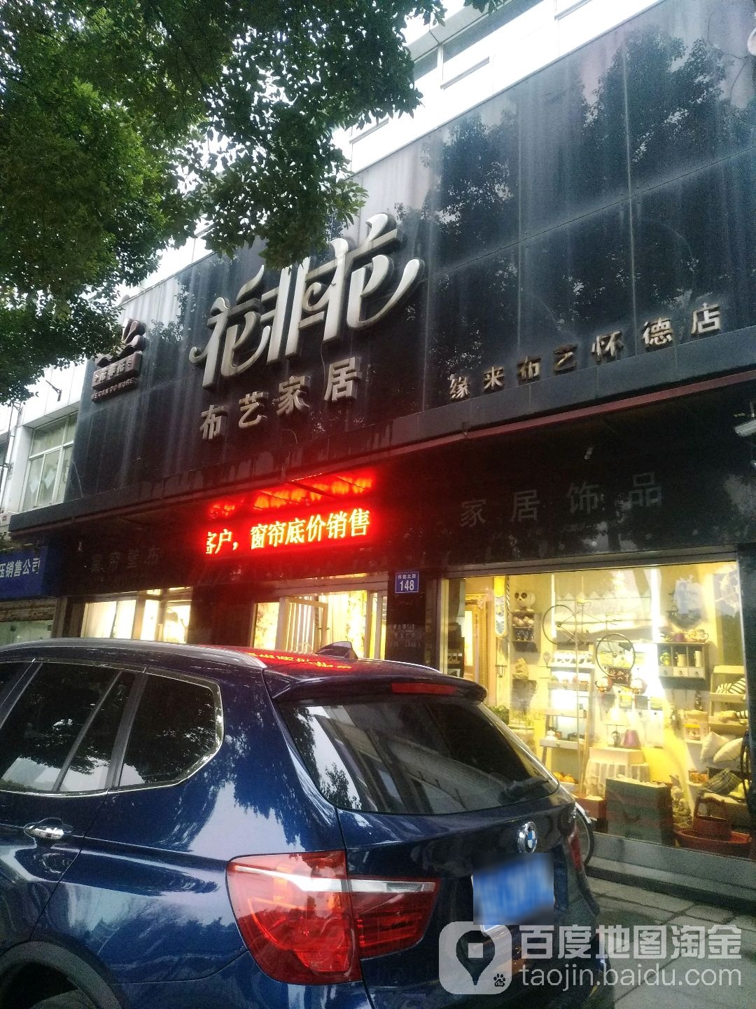 花非花(缘来布艺怀德店)