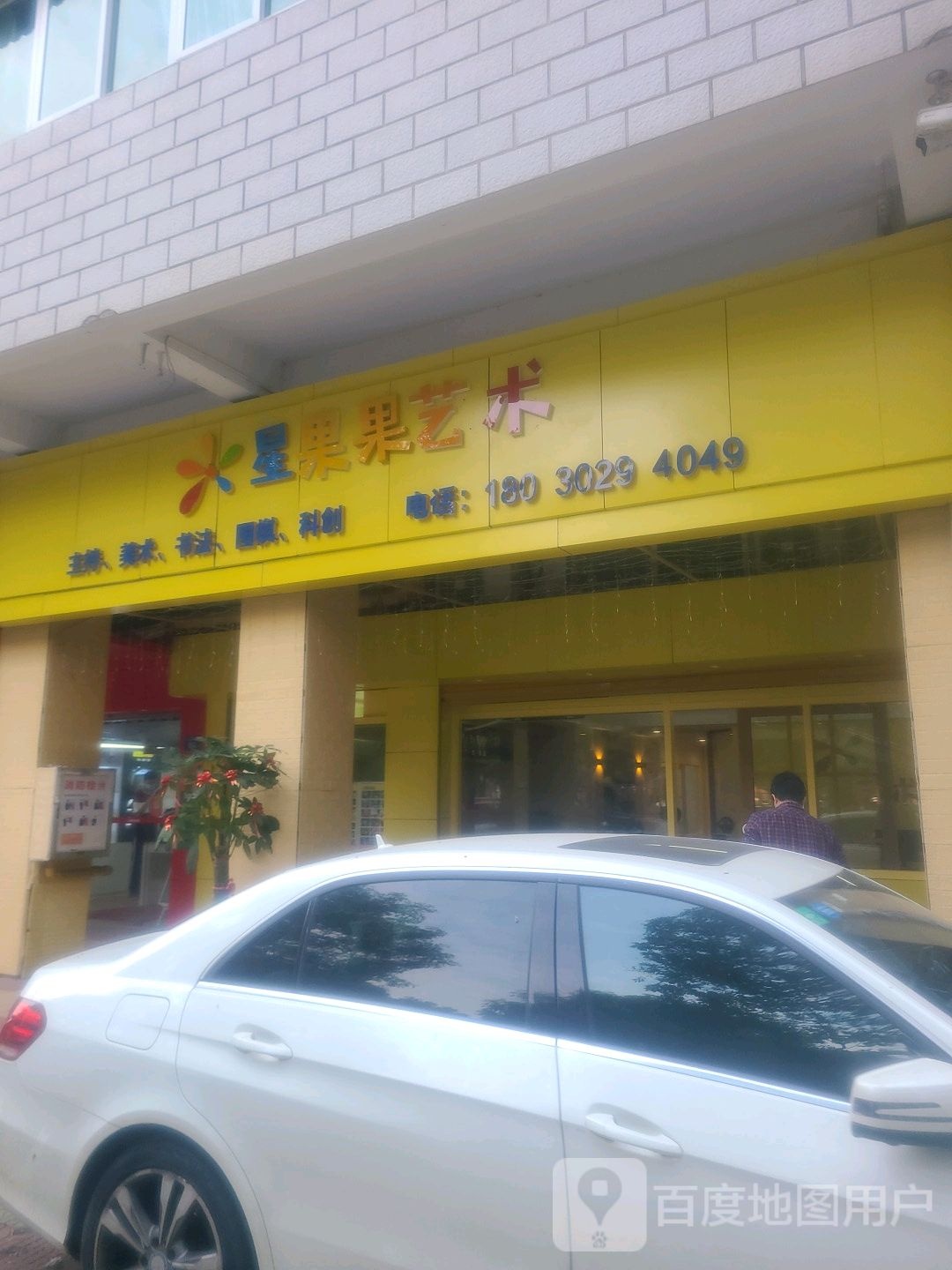星苹果艺术教育
