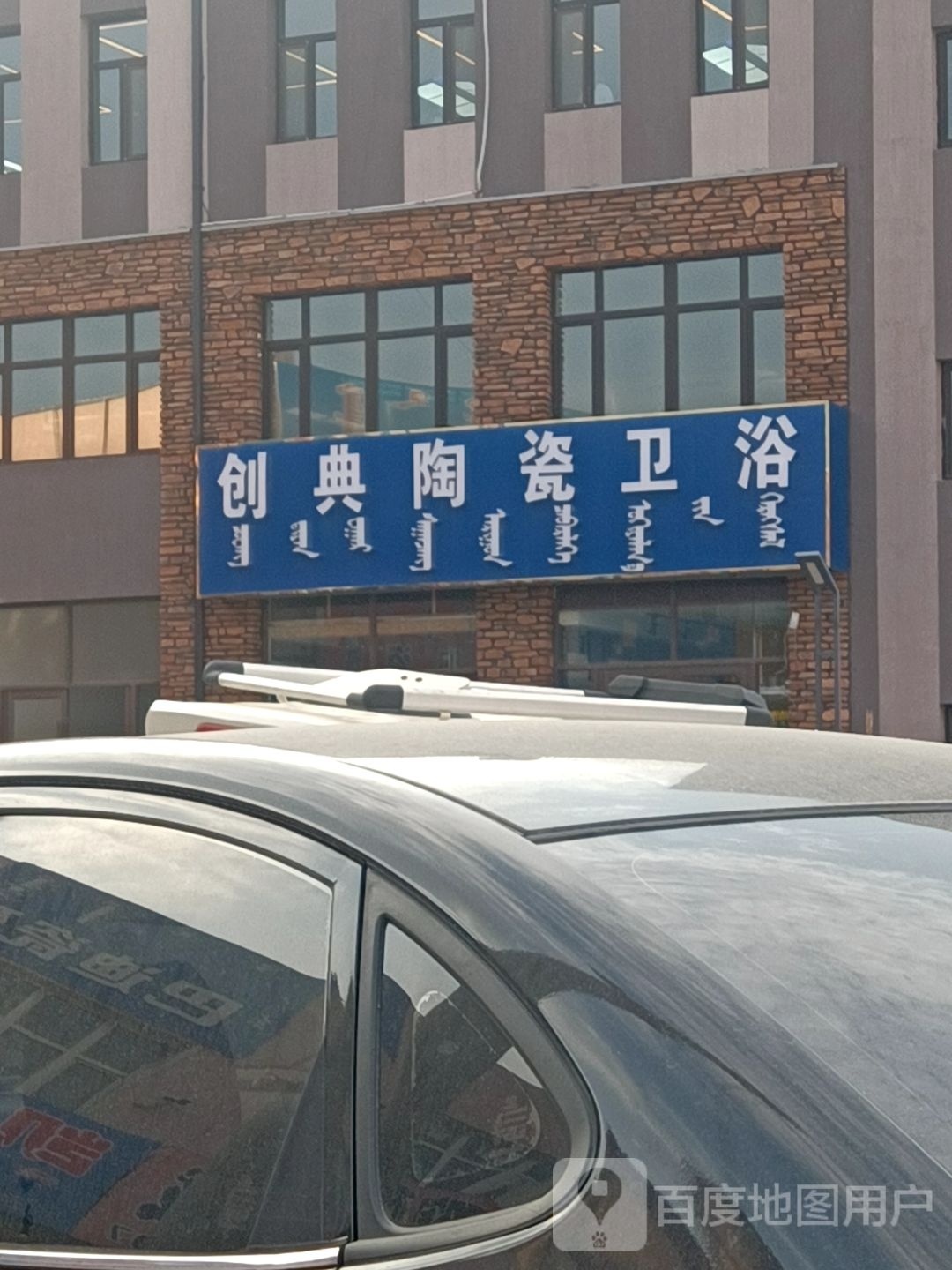 创典陶瓷卫浴