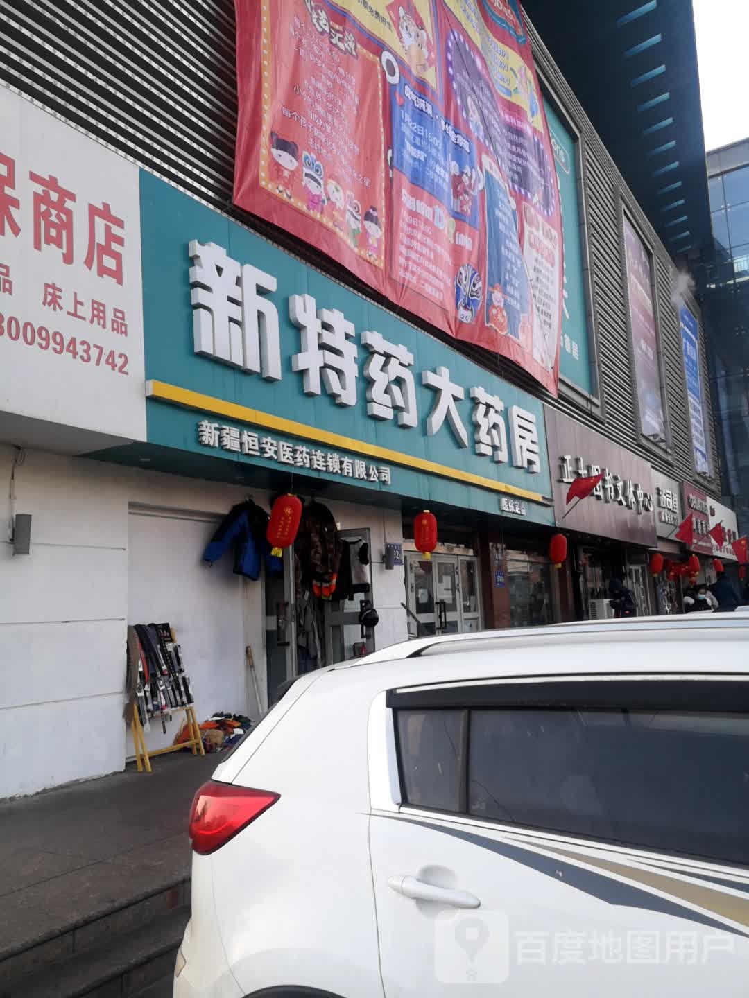 新特药药房房(长征东街店)