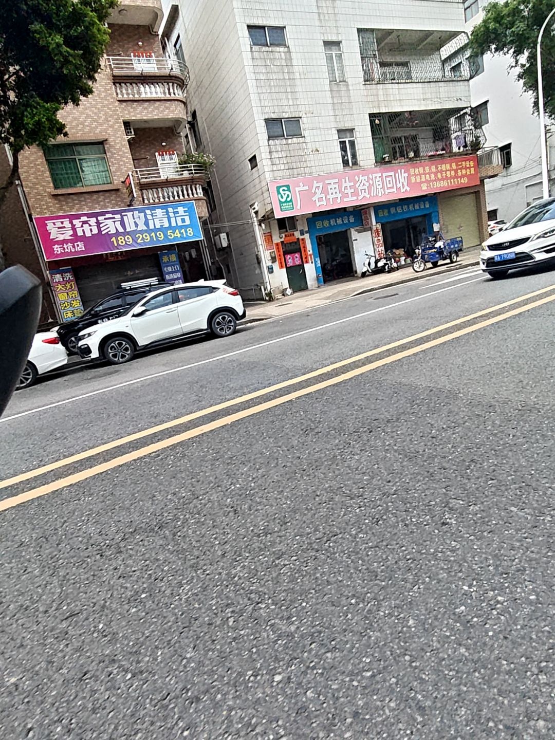 广名再生资源废品回收站