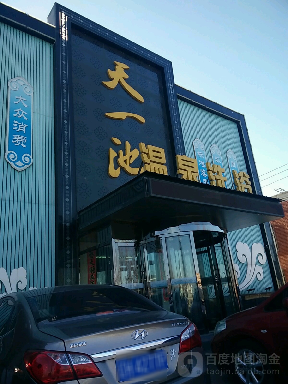 天一池温泉足浴