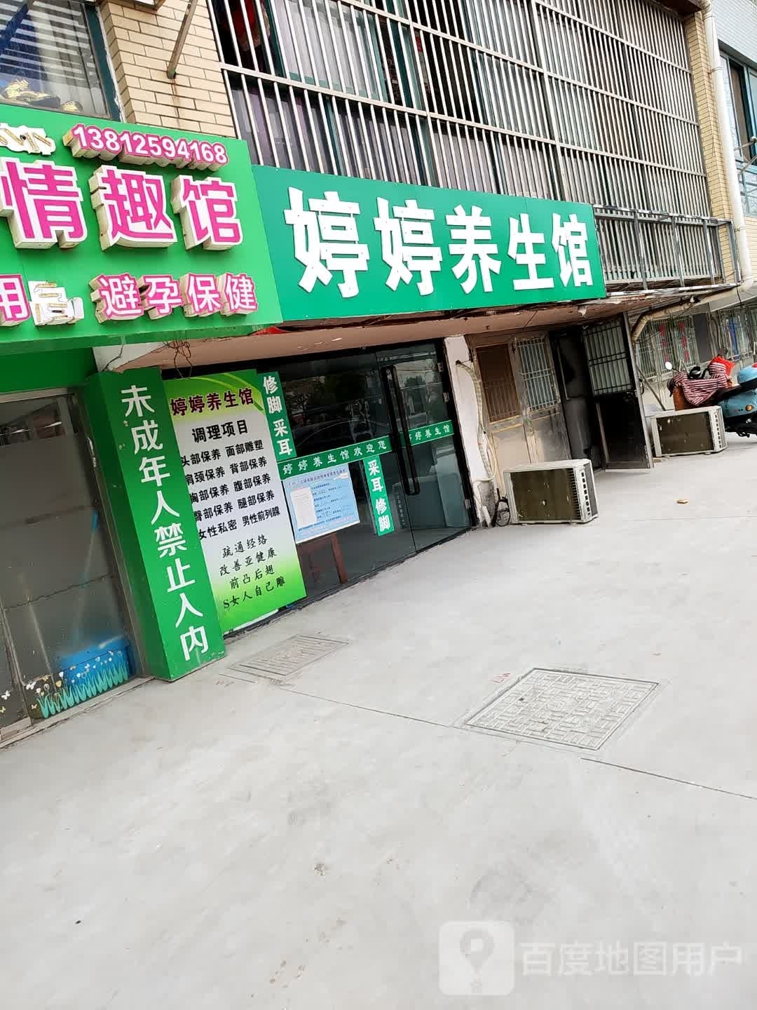 婷婷养餬生馆(银河路店)