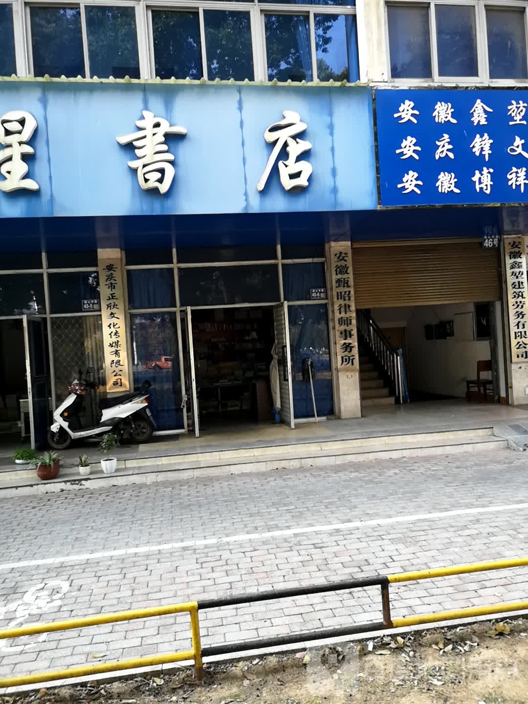 安庆市正欣文化传媒有限公司