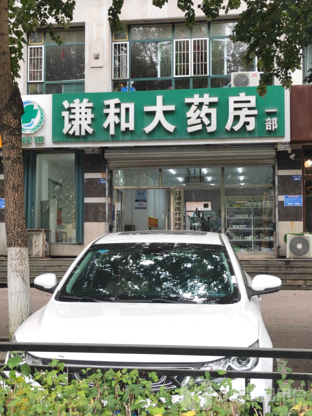 谦和大药房一部(向阳大路店)