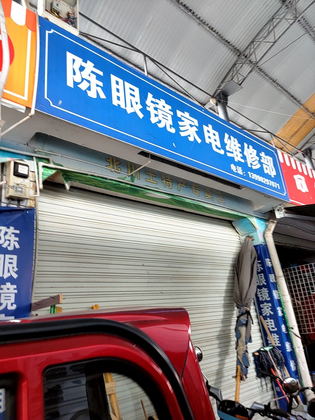 陈眼镜家电维修部