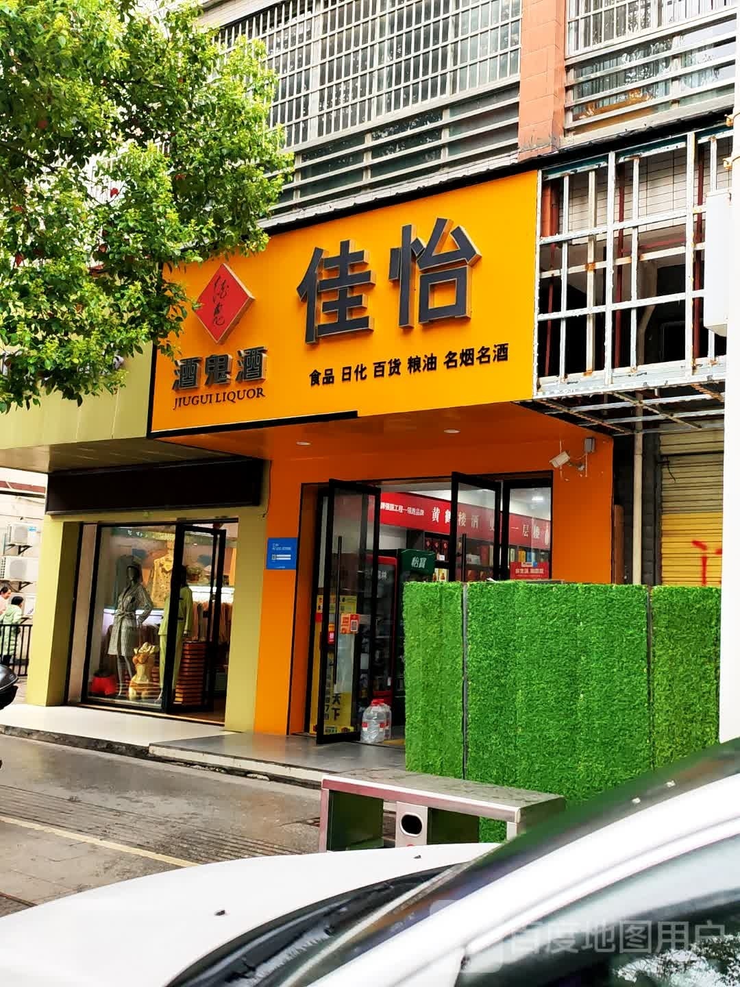 佳宜超市