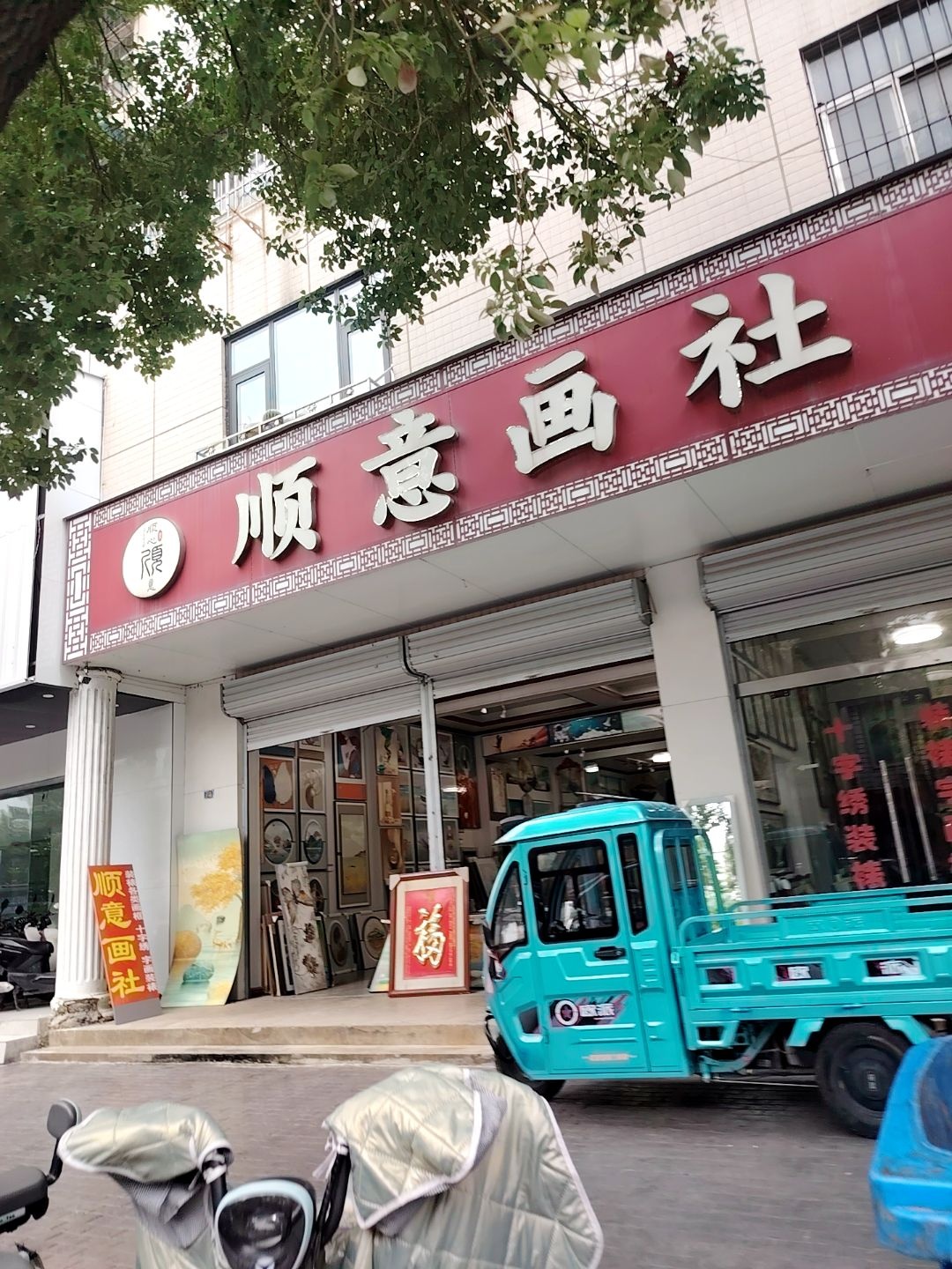 顺意画社(公园小区店)