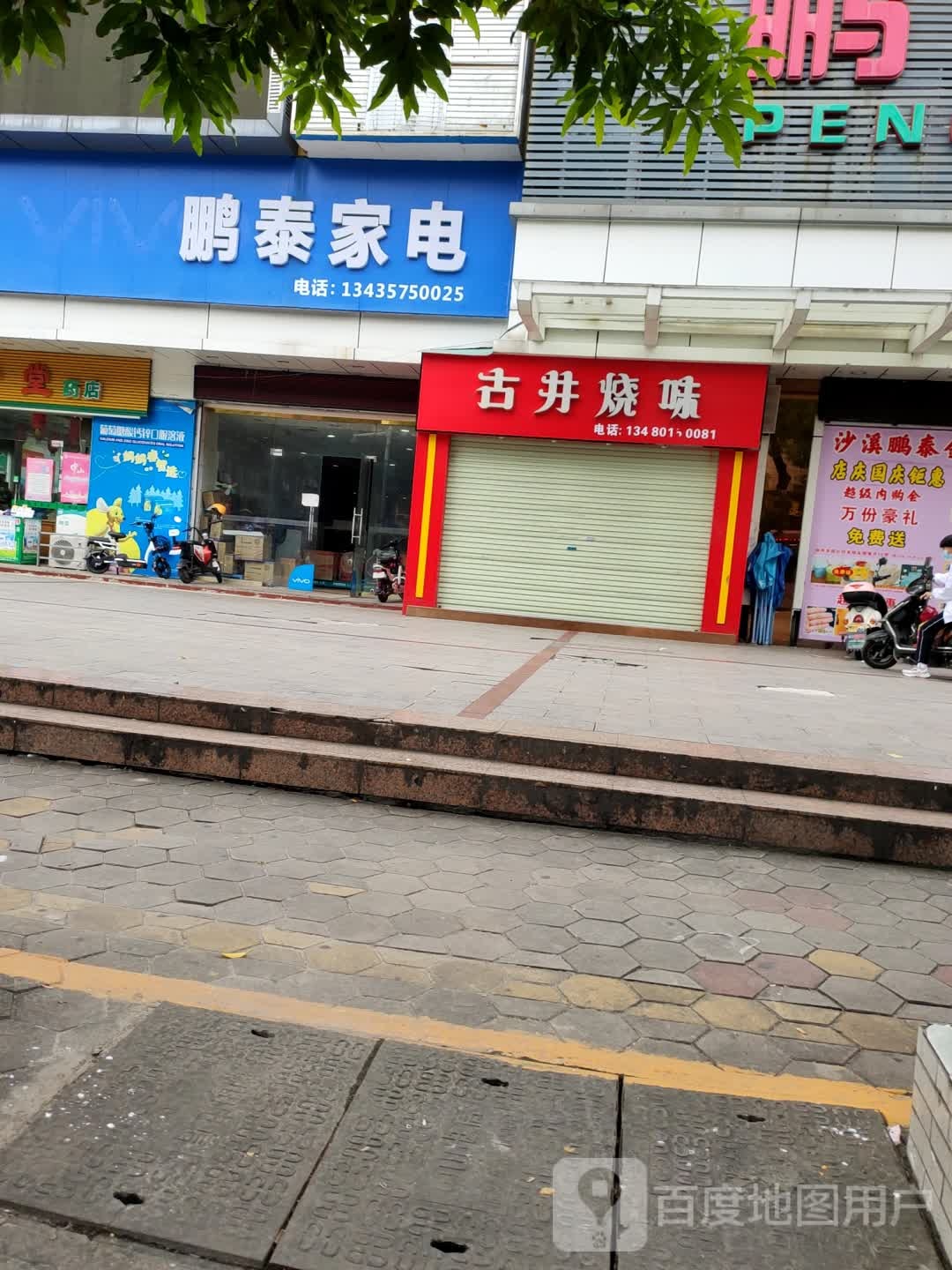 鹏泰家电(沙溪鹏泰购物广场店)