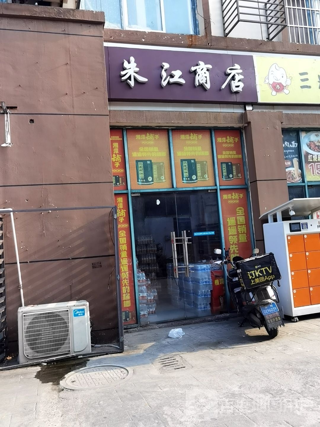 朱江商店。