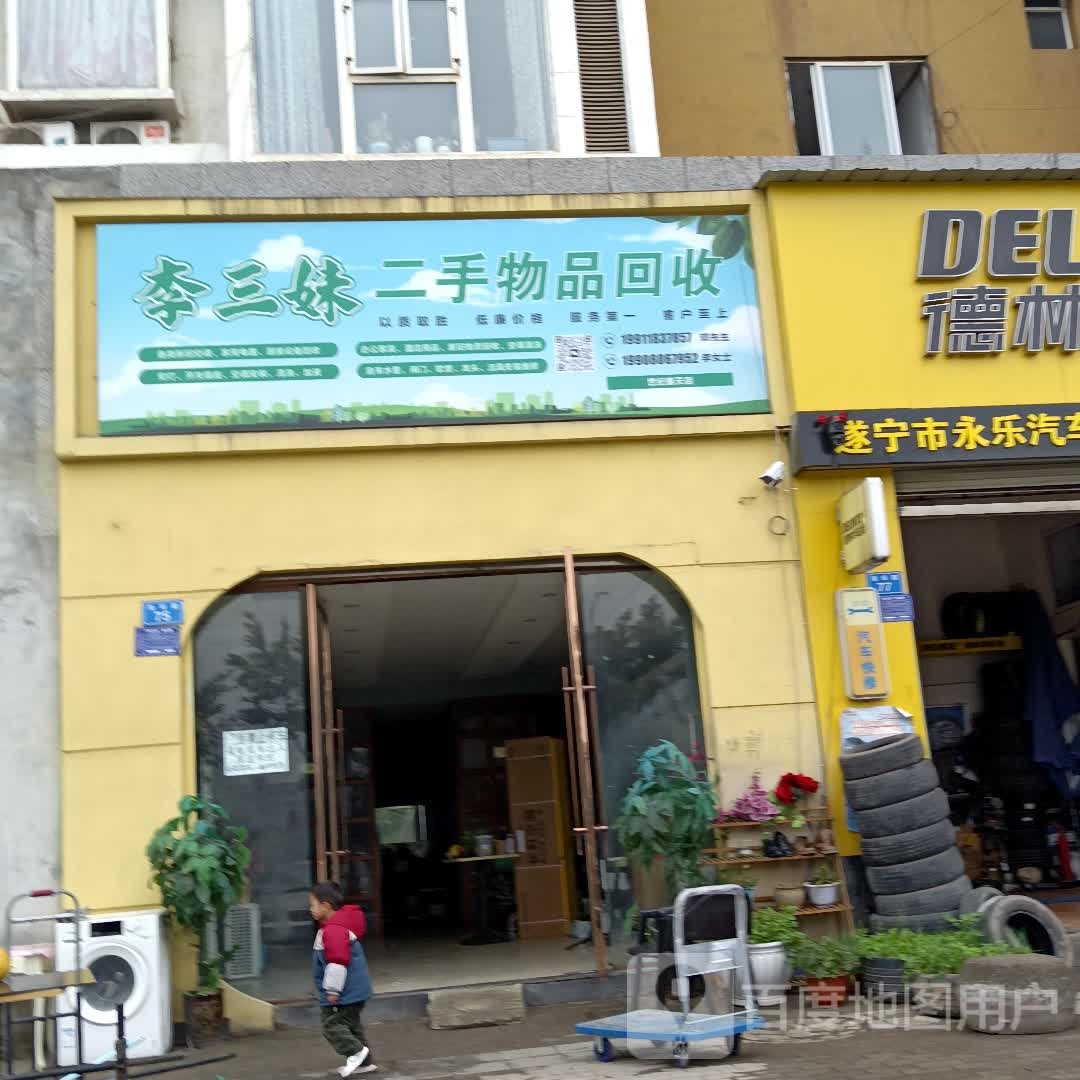 李三妹二手物品回收