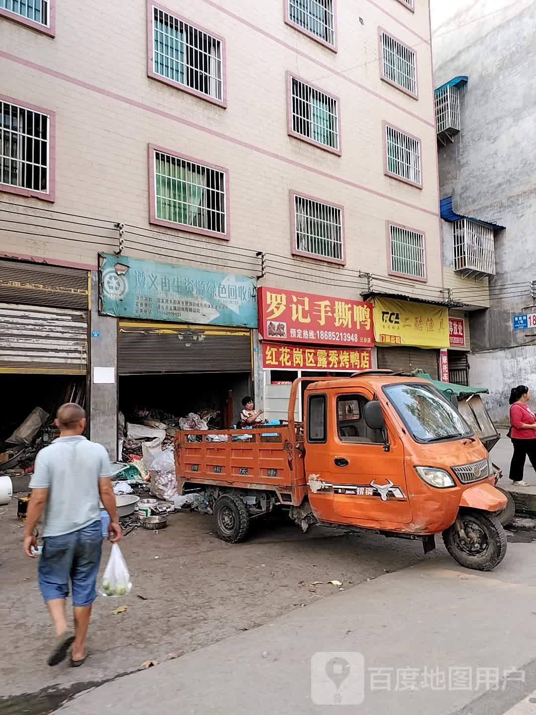 遵义再生资源绿色回收站(镇隆路店)