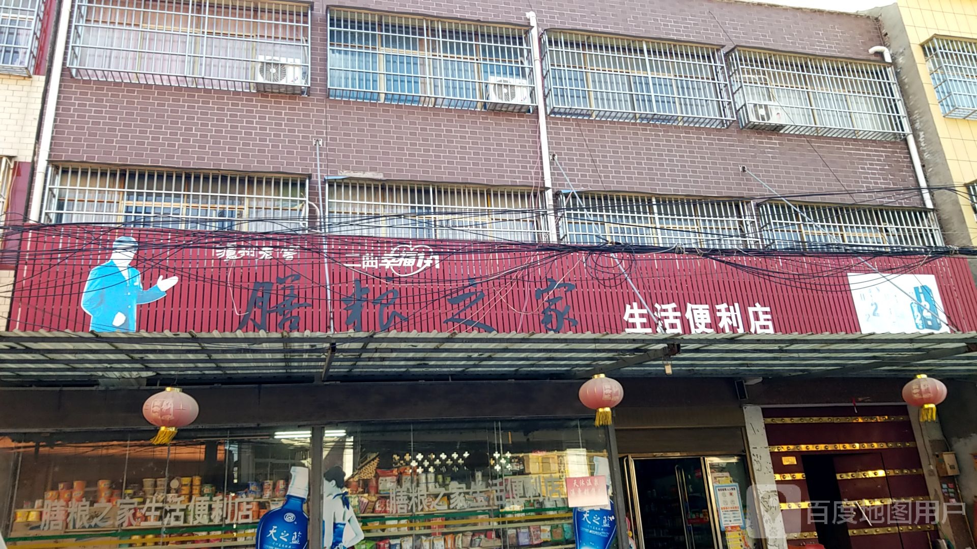 膳粮之家生活便利店