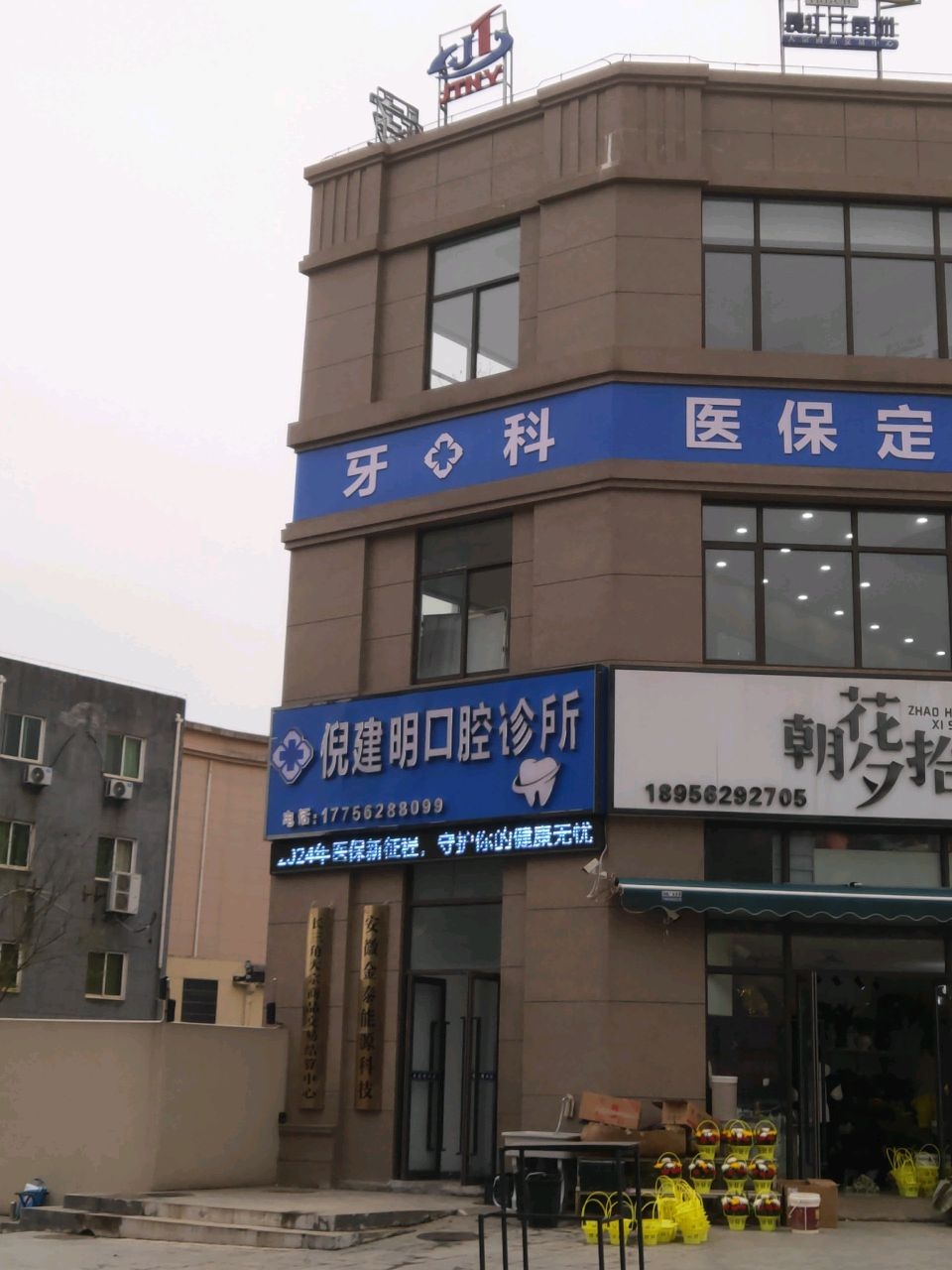 倪建明口腔诊所