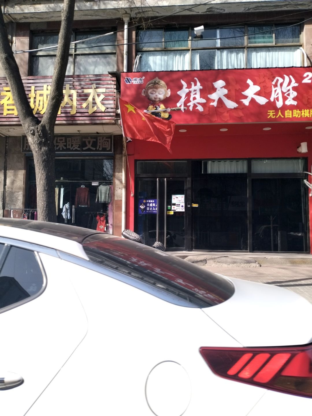 棋天大胜棋牌室