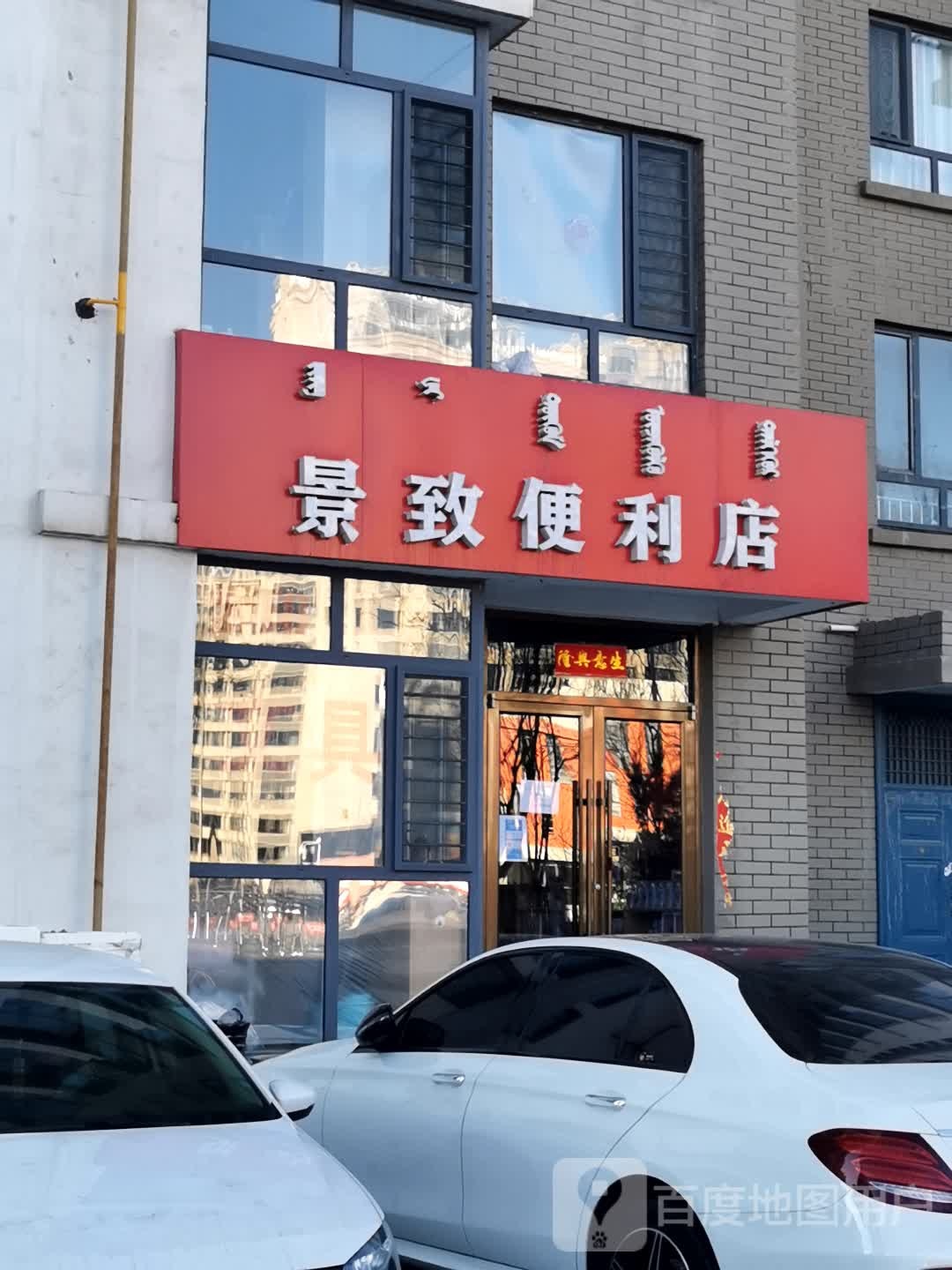 景致便利店