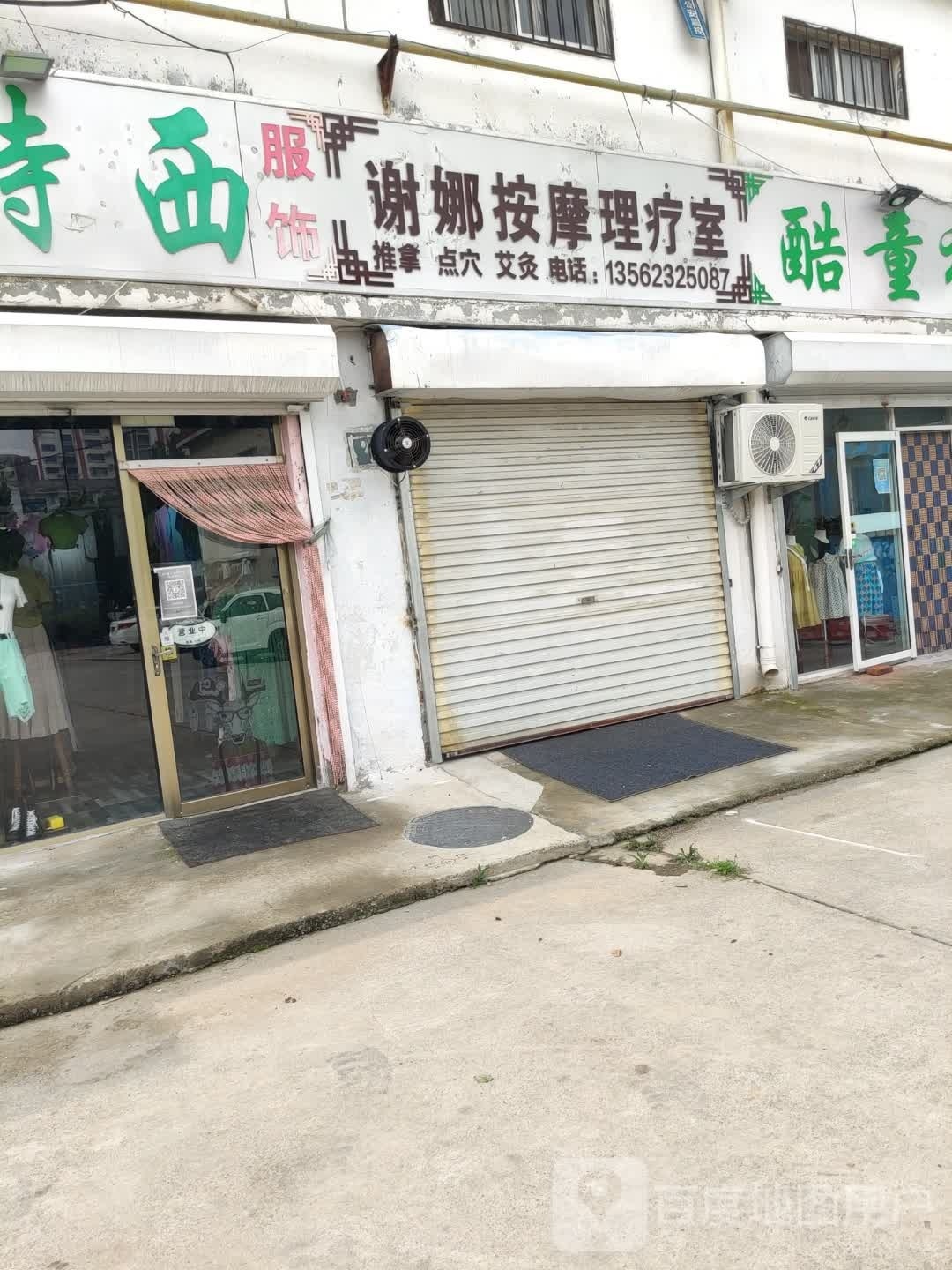 谢娜按摩理室
